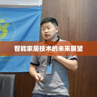智能家居技术的未来展望，高度智能化与便捷生活