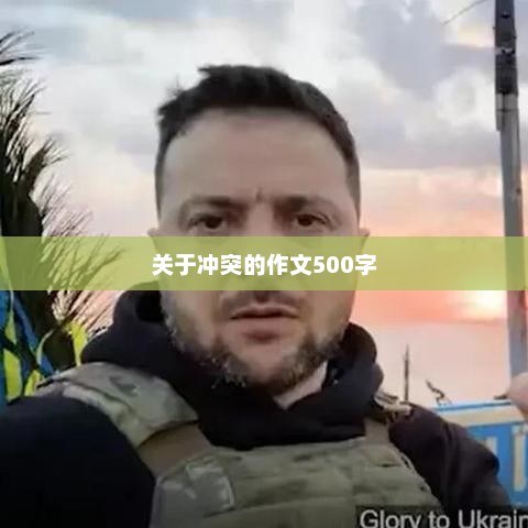关于冲突的作文500字
