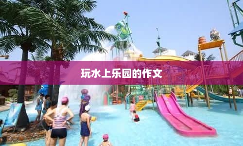 夏日水上乐园畅玩体验