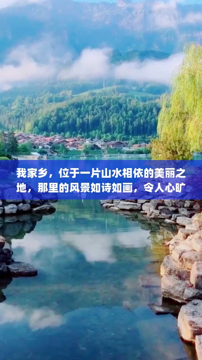 家乡美景，山水相依的诗意之地