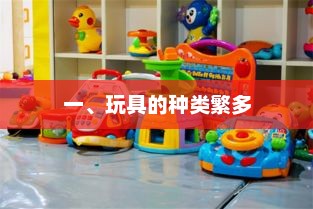 玩具种类繁多，满足不同需求