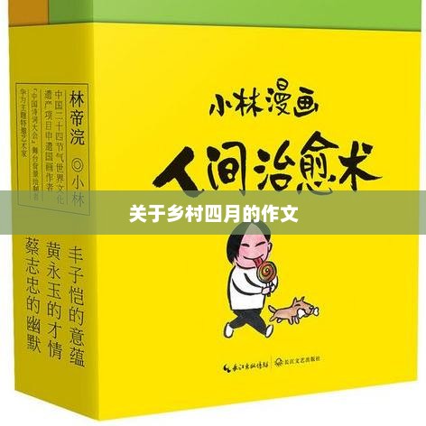 关于乡村四月的作文