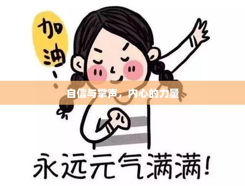 自信铸就掌声，内心力量的展现