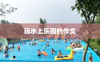 夏日水上乐园畅玩记