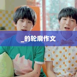 以时间的轮廓为主题的作文构思