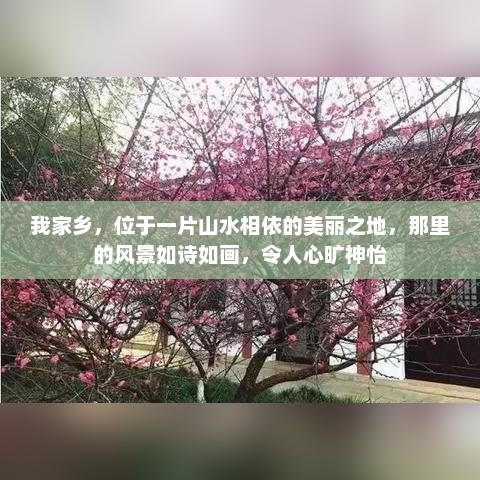 家乡美景，山水相依的诗意之地