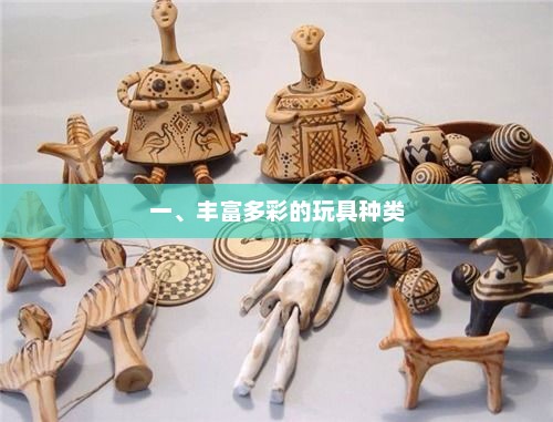 玩具种类繁多，乐趣无穷
