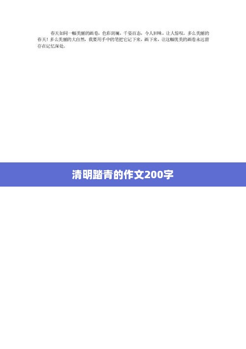 春日踏青，清明之行