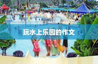 夏日水上乐园畅玩记