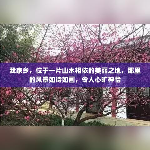 家乡美景，山水相依的诗意之地