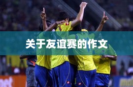 友谊赛中的激情与成长