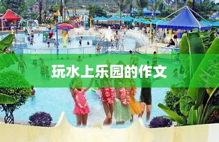夏日水上乐园畅玩记