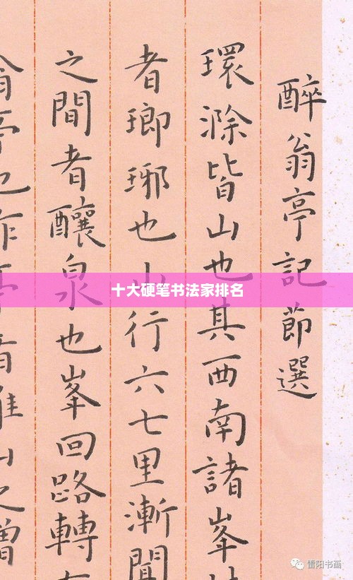 硬笔书法家排名榜