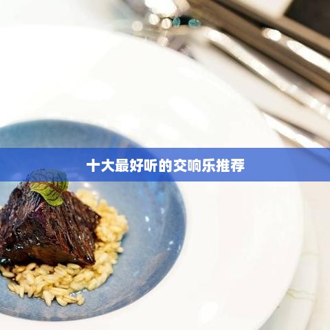 最受欢迎的交响乐排行榜推荐