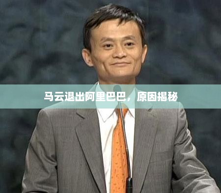 马云退出阿里巴巴，原因揭秘