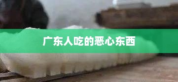 广东人忌食之物盘点