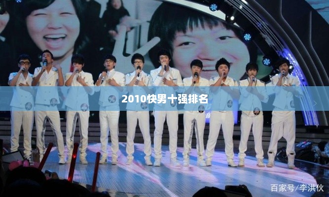 2010快男十强最新排名揭晓