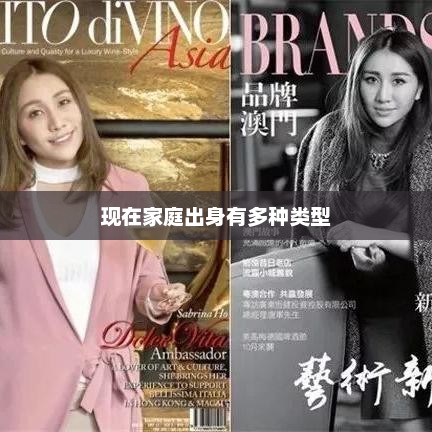 现在家庭出身有多种类型 现在家庭出身有多种类型