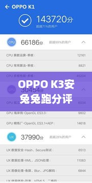OPPO K3安兔兔跑分评测，OPPO K3安兔兔极速跑分亮相