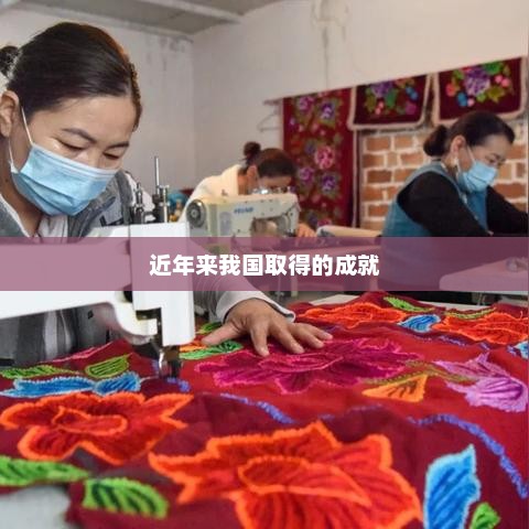 近年来我国取得的成就，我国近年来的辉煌成就
