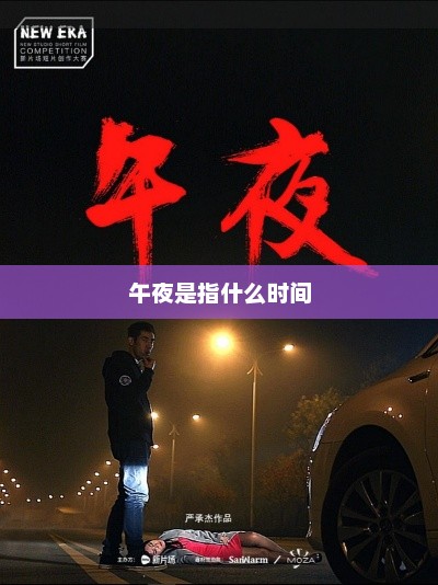 午夜是指什么时间，午夜定义解析