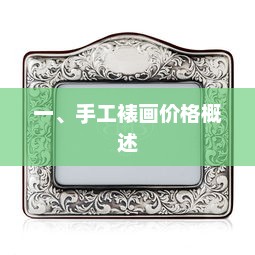 一、手工裱画价格概述，手工裱画价格一览