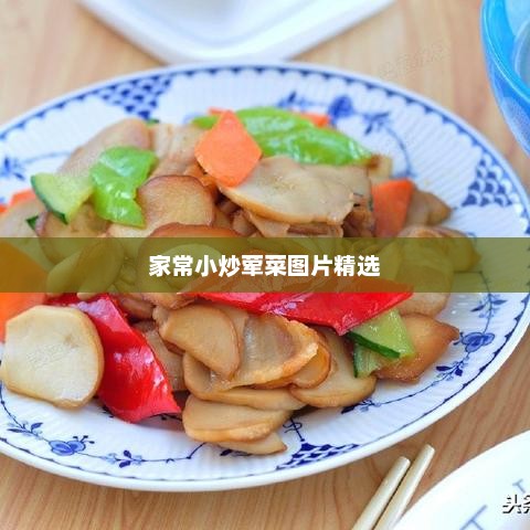 家常小炒荤菜图片精选，家常小炒美味荤菜精选图片