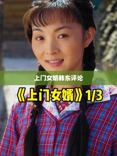 上门女婿韩东评论，上门女婿韩东，婚姻中的责任与担当