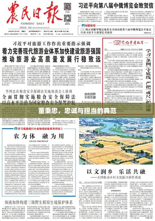 董秉忠，忠诚与担当的典范，董秉忠，忠诚担当典范