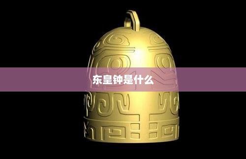 东皇钟是什么，东皇钟是传说中的神秘物品