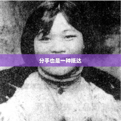 分手也是一种抵达，分手也是一种成长，通往新生活的旅程