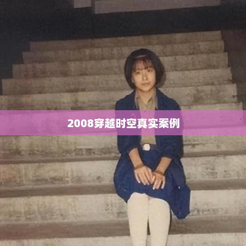 2008穿越时空真实案例，穿越时空的真实案例解析