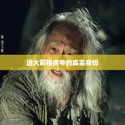 远大前程拐爷的真实身份