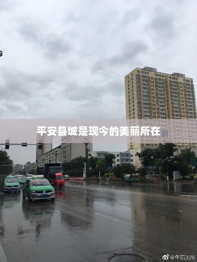 平安县城是现今的美丽所在，平安县城美景如画