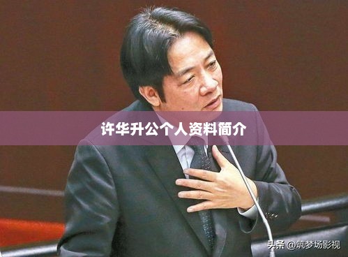 许华升公个人资料简介