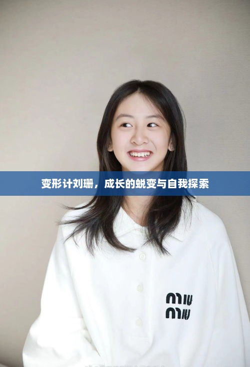 变形计刘珊，成长的蜕变与自我探索，变形计刘珊，成长的蜕变与自我探索