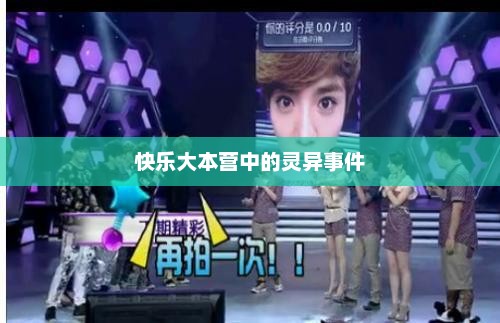 快乐大本营中的灵异事件，灵异大本营，快乐中的神秘事件