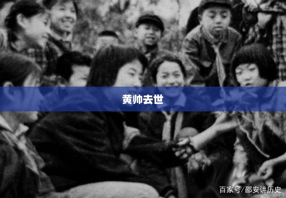 黄帅去世，黄帅逝世
