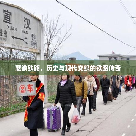 襄渝铁路，历史与现代交织的铁路传奇，襄渝铁路，历史与现代交织的铁路传奇新篇章