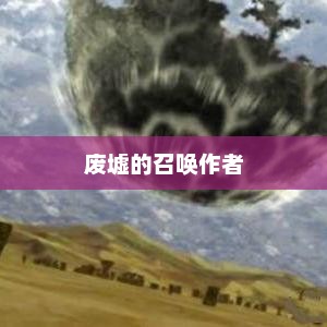 废墟的召唤作者，废墟的召唤，神秘遗迹的召唤