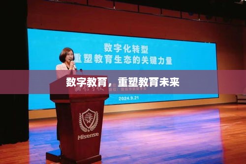 数字教育，重塑教育未来，数字教育引领教育未来变革