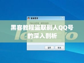 黑客教程盗取别人QQ号的深入剖析，黑客入侵，如何盗取他人QQ号的深入剖析