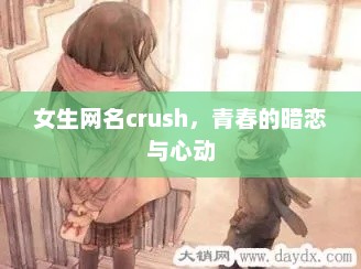女生网名crush，青春的暗恋与心动