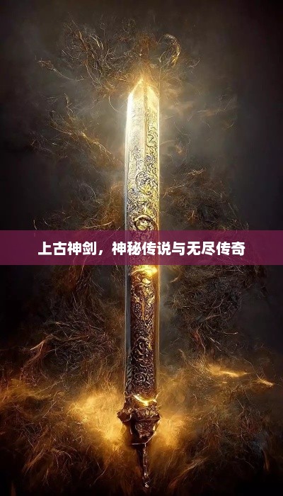 上古神剑，神秘传说与无尽传奇，上古神剑，传奇秘境