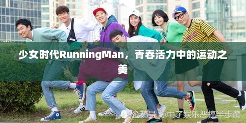少女时代RunningMan，青春活力中的运动之美，少女时代Running Man，青春活力中的运动之美