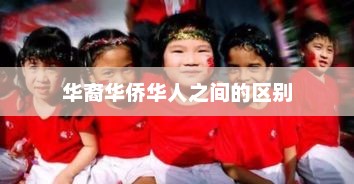 华裔华侨华人之间的区别，华裔华侨华人之间的差异