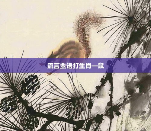 流言蜚语打生肖—鼠，鼠年流言秘语