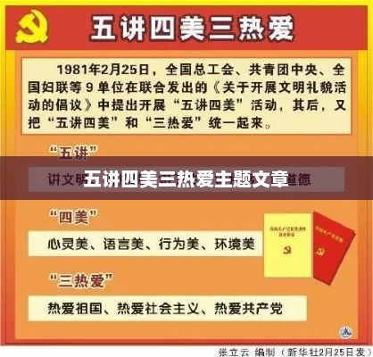 五讲四美三热爱主题文章，五讲四美三热爱主题文章标题，弘扬中华美德，共创美好未来