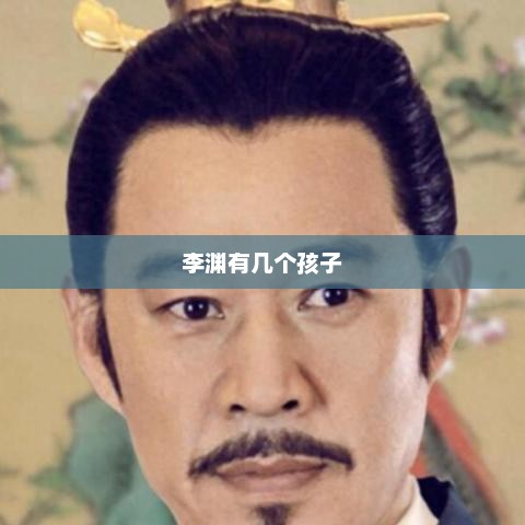 李渊有几个孩子，李渊有五个孩子