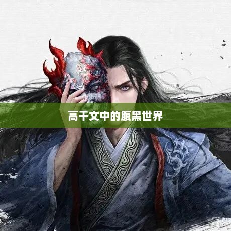 高干文中的腹黑世界，腹黑高干文中的世界